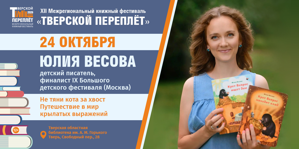Крылатые фразы в стихах: встреча с поэтессой Юлией Весовой и её новой книгой Крылатые фразы в стихах: встреча с поэтессой Юлией Весовой и её новой книгой