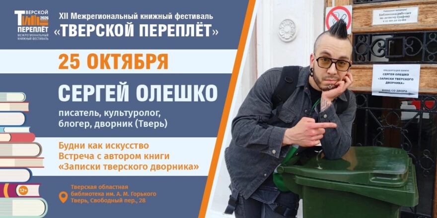 В рамках "Тверского переплёта" Сергей Олешко расскажет, как рождалась его книга