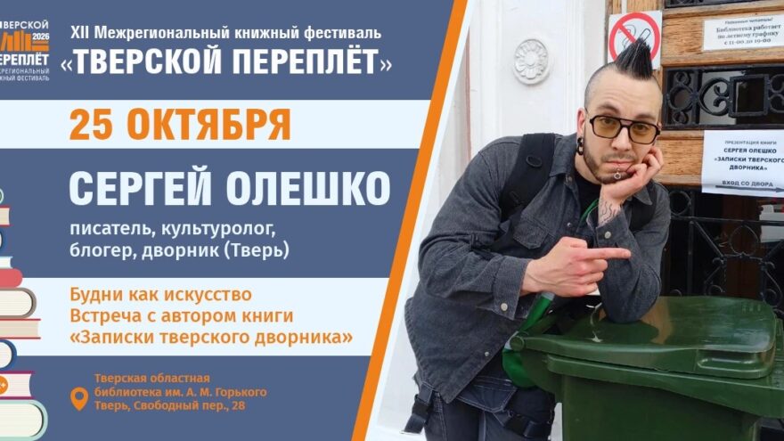 В рамках "Тверского переплёта" Сергей Олешко расскажет, как рождалась его книга В рамках "Тверского переплёта" Сергей Олешко расскажет, как рождалась его книга