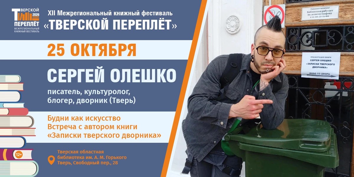В рамках "Тверского переплёта" Сергей Олешко расскажет, как рождалась его книга
