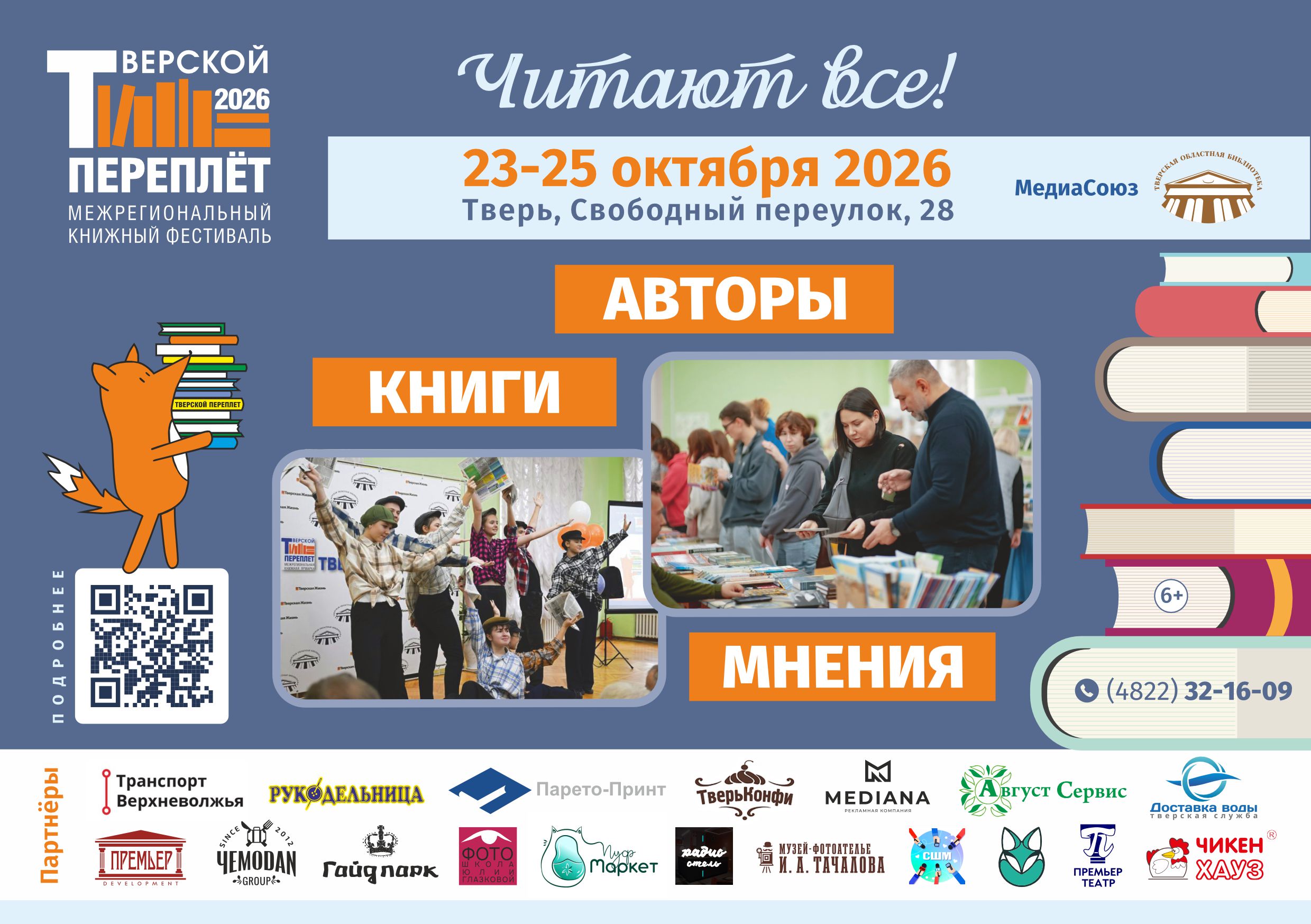 “Тверской переплёт”: более 100 событий ждёт гостей книжного фестиваля в Твери