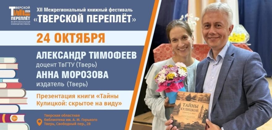 История маленького места с большим сердцем: в Твери презентуют исследование о Кулицкой