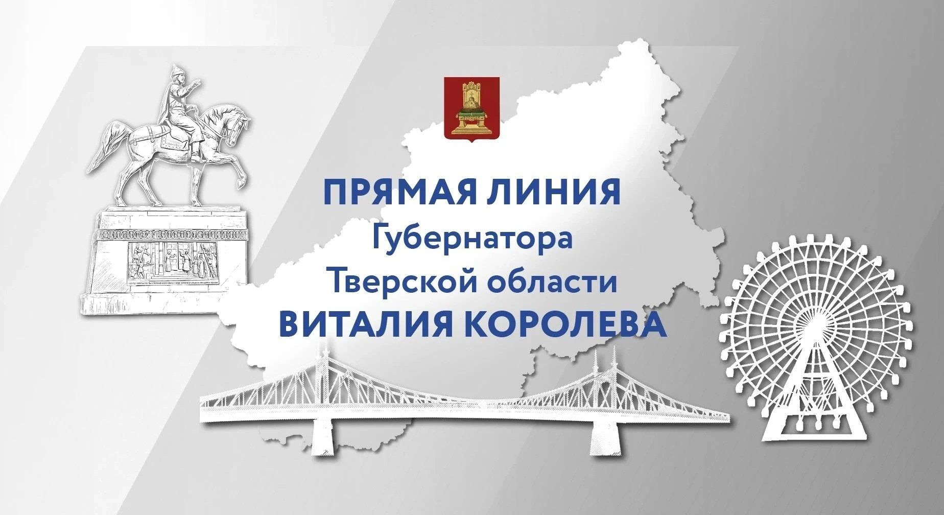 Виталий Королев проведёт Прямую линию с жителями 5 ноября
