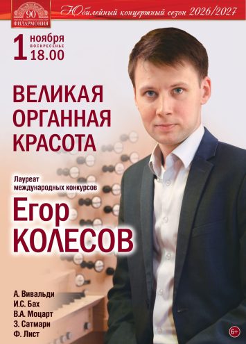 Виртуозность и глубина: Егор Колесов представит шедевры органной музыки в Твери Виртуозность и глубина: Егор Колесов представит шедевры органной музыки в Твери