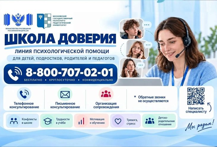 Около 2,4 тысячи консультаций: как линия “Школа доверия” помогает школьникам, родителям и педагогам Около 2,4 тысячи консультаций: как линия “Школа доверия” помогает школьникам, родителям и педагогам