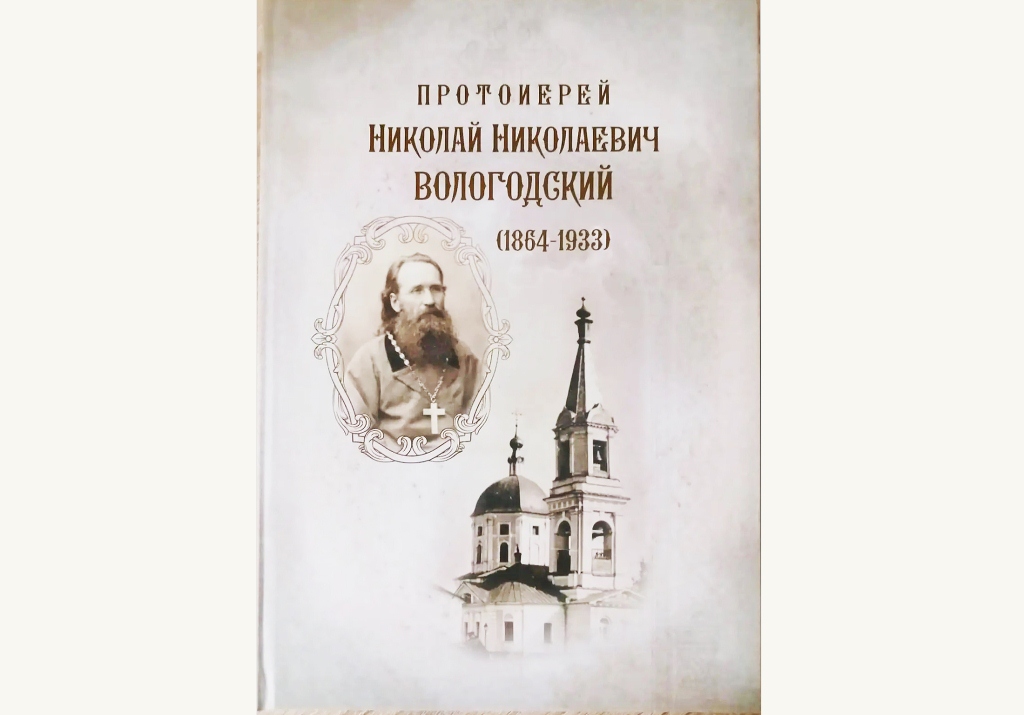 В Свято‑Екатерининском женском монастыре вышла книга о священноисповеднике протоиерее Николае Вологодском В Свято‑Екатерининском женском монастыре вышла книга о священноисповеднике протоиерее Николае Вологодском