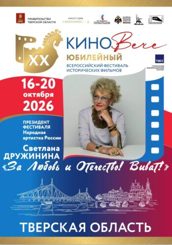 "КиноВЕЧЕ" в Твери: фестиваль исторических фильмов стартует 16 октября "КиноВЕЧЕ" в Твери: фестиваль исторических фильмов стартует 16 октября