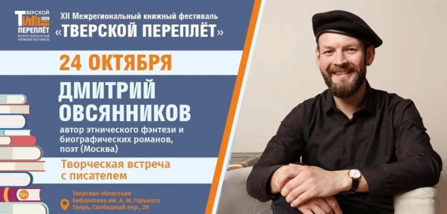 "Тверской переплёт" встречает гостя: Дмитрий Овсянников расскажет о творчестве и представит новые стихи