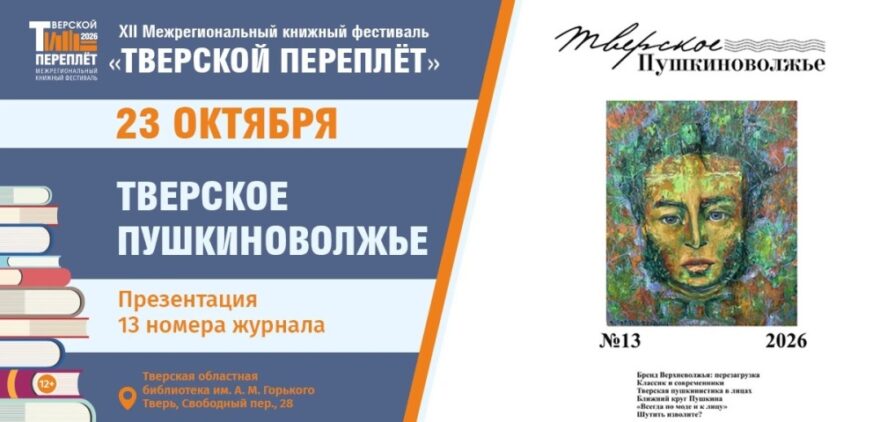 Пушкинская эпоха в деталях: презентация журнала "Тверское Пушкиноволжье" на "Тверском переплёте" Пушкинская эпоха в деталях: презентация журнала "Тверское Пушкиноволжье" на "Тверском переплёте"