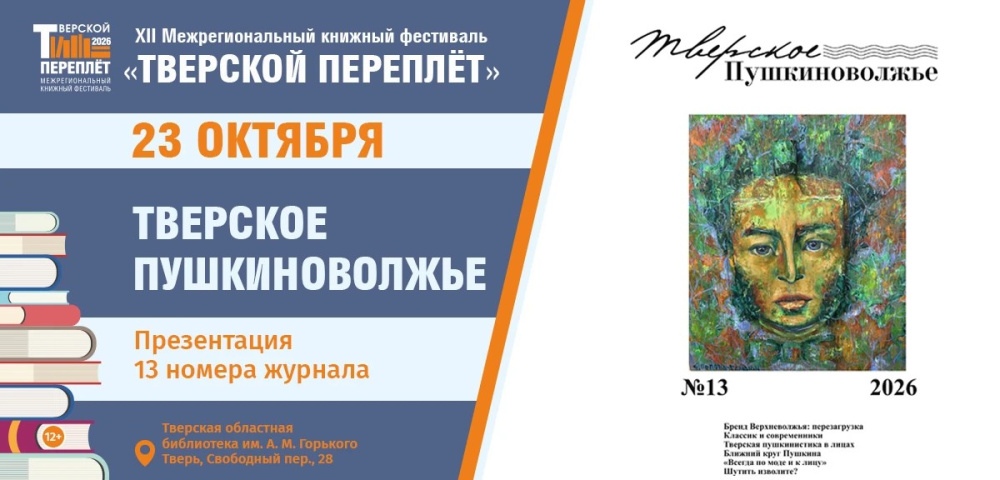 Пушкинская эпоха в деталях: презентация журнала "Тверское Пушкиноволжье" на "Тверском переплёте" Пушкинская эпоха в деталях: презентация журнала "Тверское Пушкиноволжье" на "Тверском переплёте"