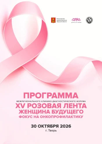 В Твери пройдёт онкологический форум «Розовая лента» В Твери пройдёт онкологический форум «Розовая лента»