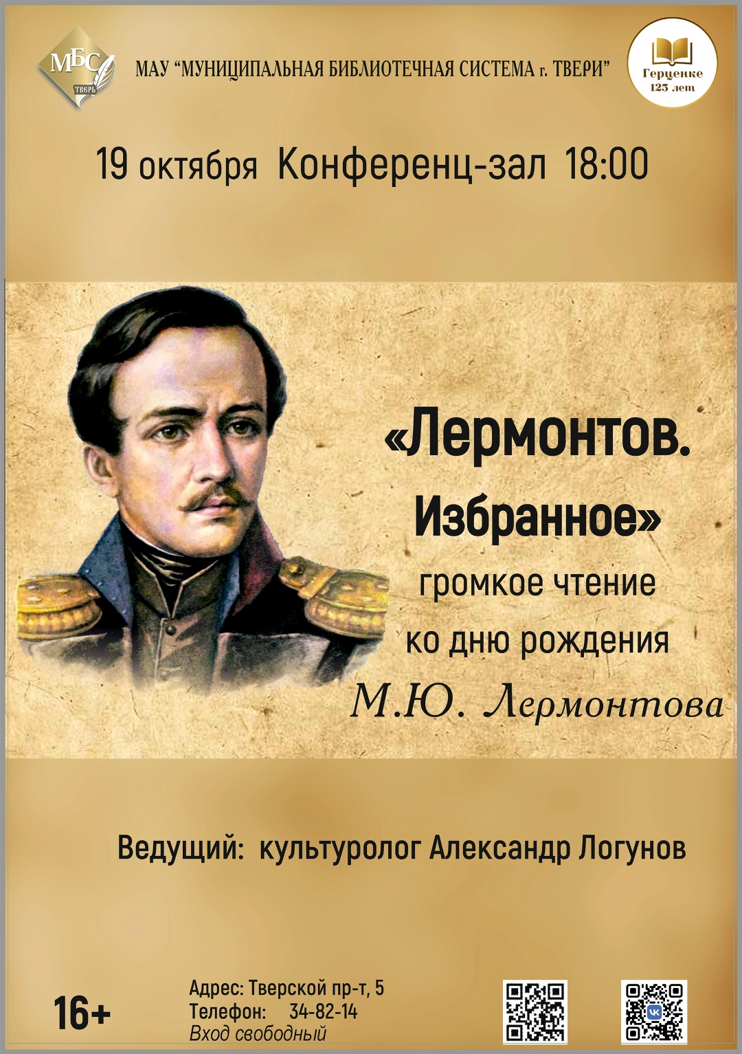 Пронзительная интонация Лермонтова: вечер громких чтений в Твери Пронзительная интонация Лермонтова: вечер громких чтений в Твери