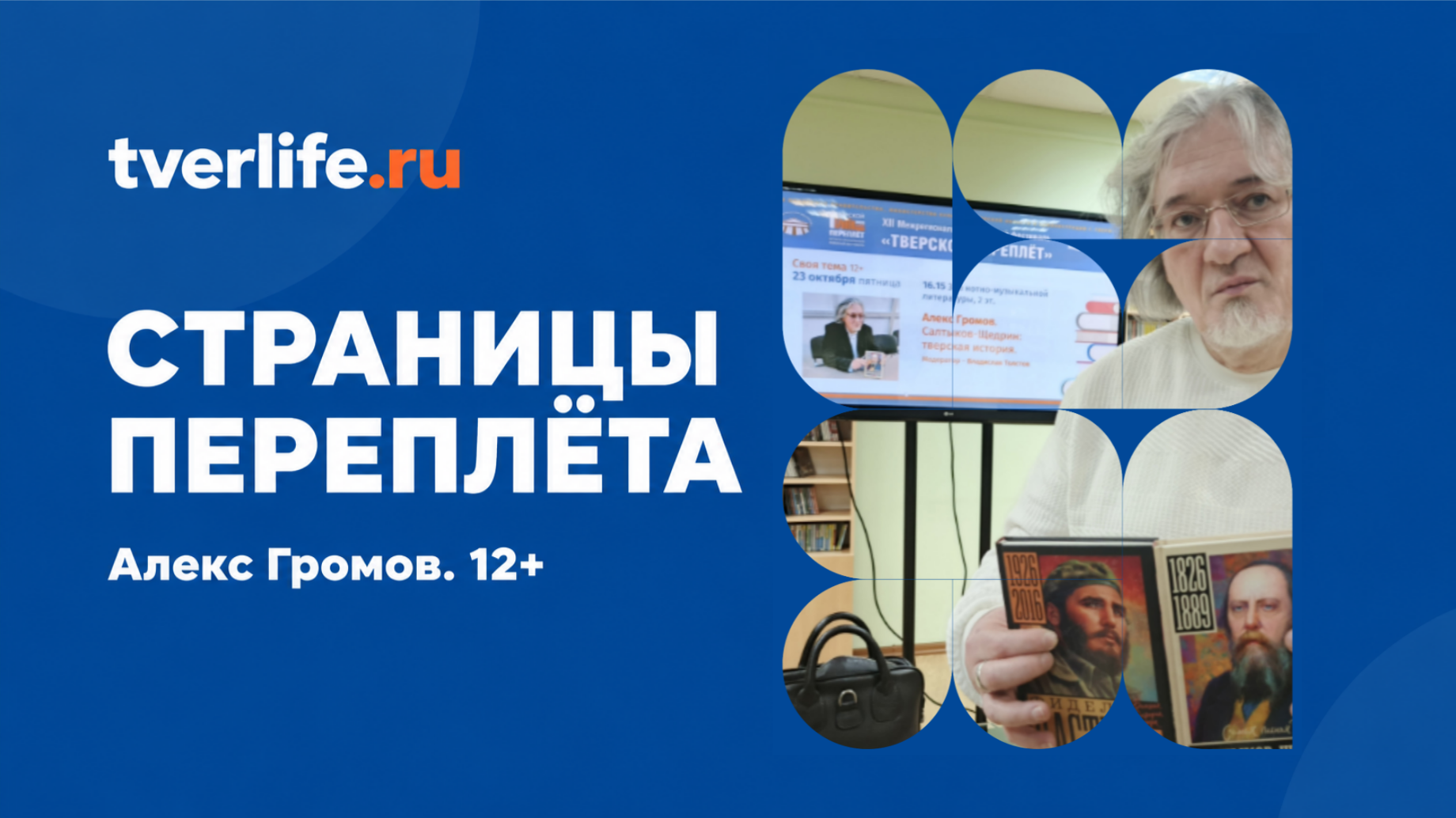 Тайны Салтыкова и Фиделя на Тверском переплёте Тайны Салтыкова и Фиделя на Тверском переплёте