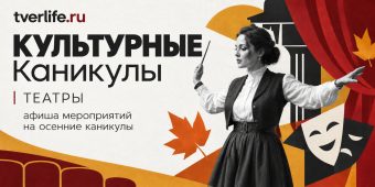 Культурные каникулы откроют сезон театральных премьер Культурные каникулы откроют сезон театральных премьер