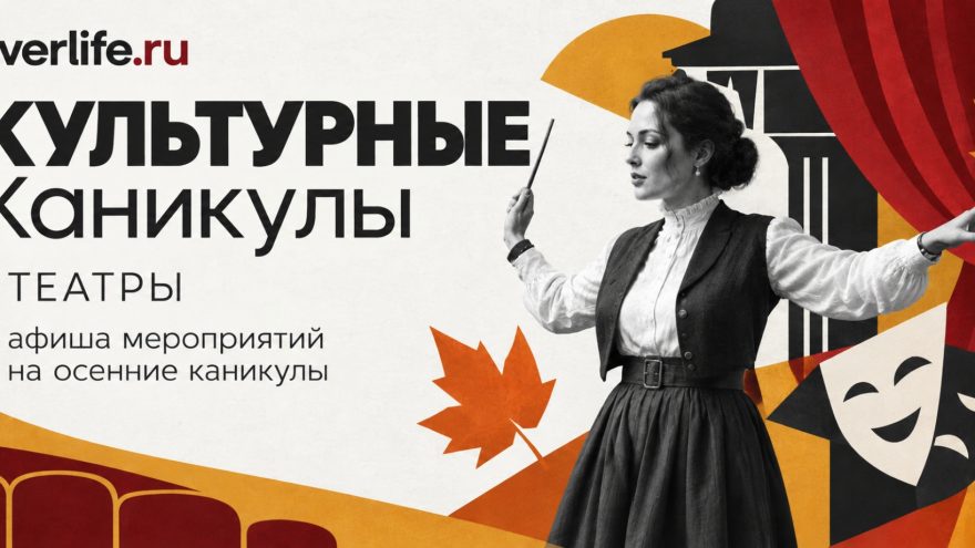 Культурные каникулы откроют сезон театральных премьер Культурные каникулы откроют сезон театральных премьер