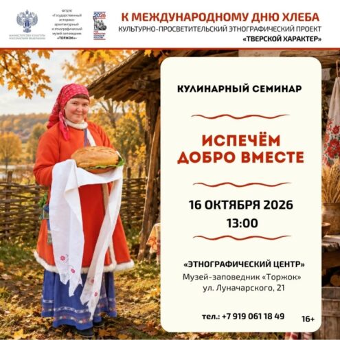 В Торжке отметят Международный день хлеба кулинарным семинаром В Торжке отметят Международный день хлеба кулинарным семинаром