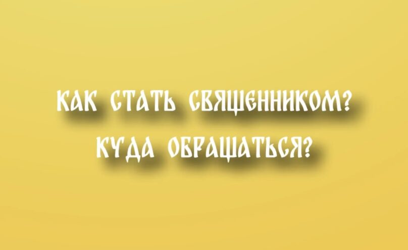 Как на самом деле становятся священниками? Как на самом деле становятся священниками?