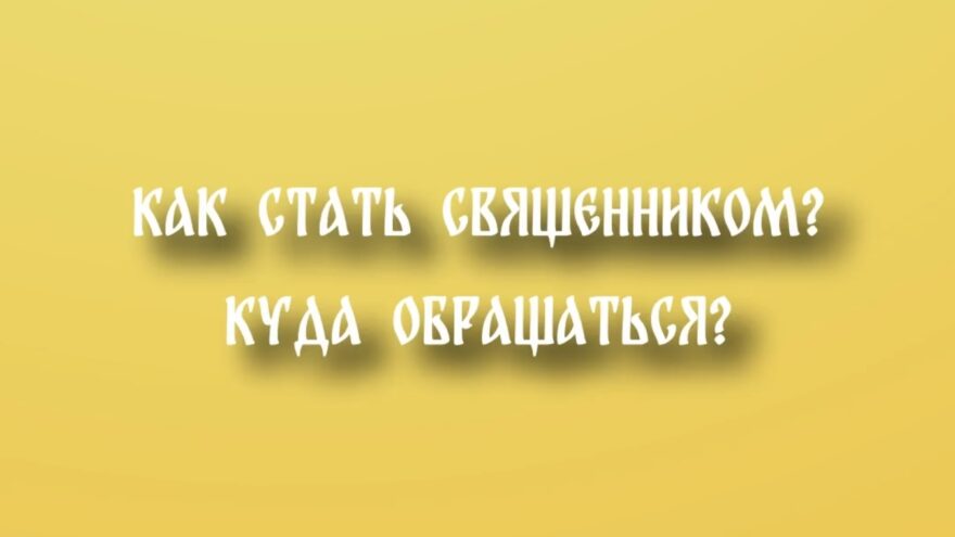 Как на самом деле становятся священниками?