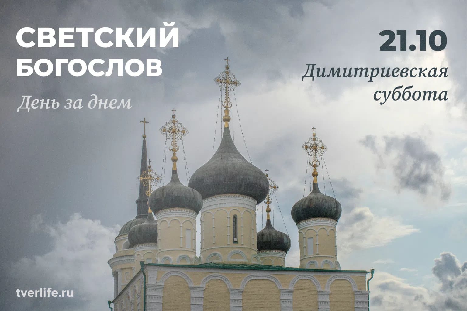 Димитриевская суббота соберет верующих Верхневолжья