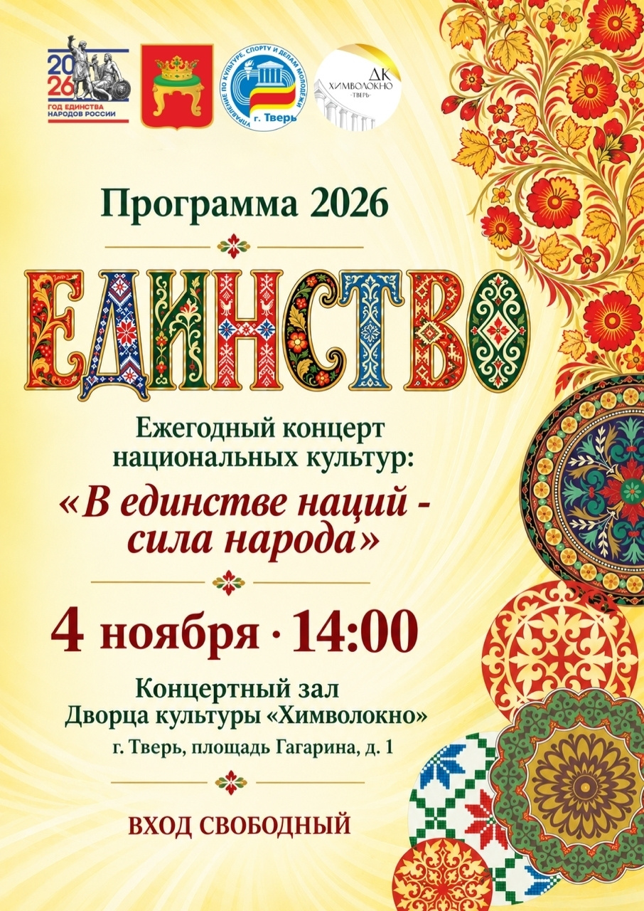Тверская земля отметит День народного единства многонациональным концертом Тверская земля отметит День народного единства многонациональным концертом