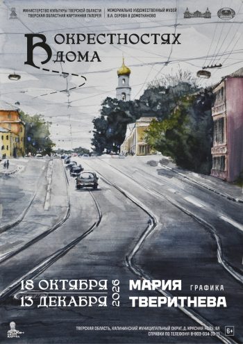 “В окрестностях дома”: в Домотканово открылась выставка графики Марии Тверитневой