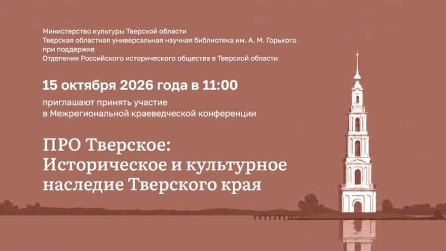 В Твери пройдёт масштабная конференция по историко‑культурному наследию региона В Твери пройдёт масштабная конференция по историко‑культурному наследию региона