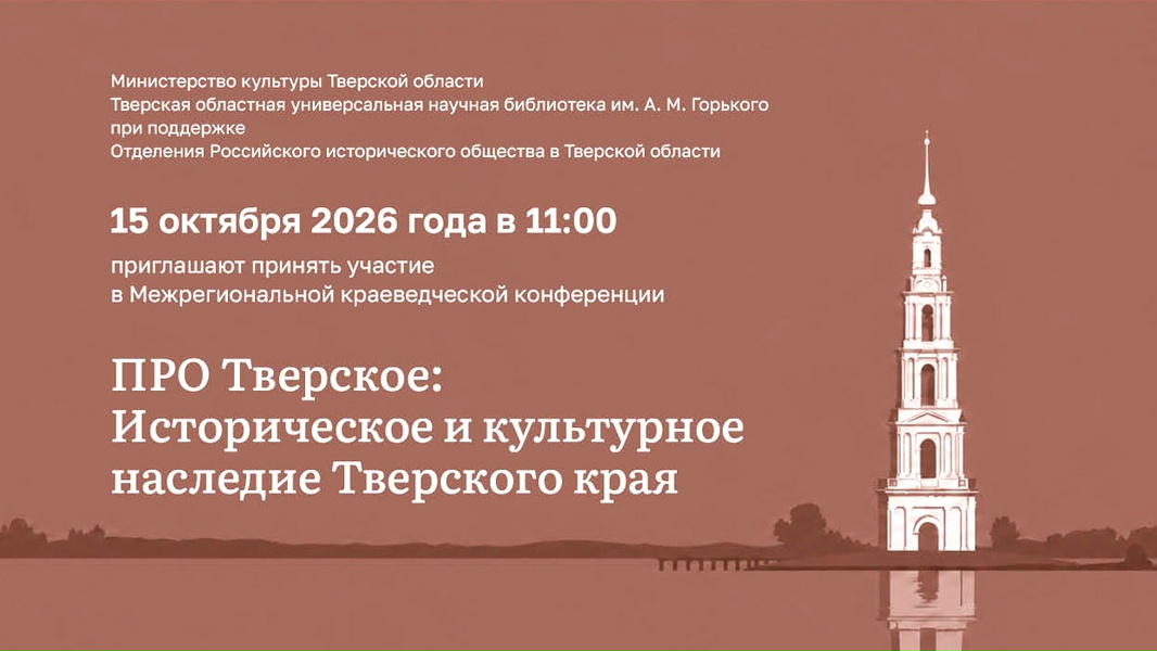 В Твери пройдёт масштабная конференция по историко‑культурному наследию региона В Твери пройдёт масштабная конференция по историко‑культурному наследию региона