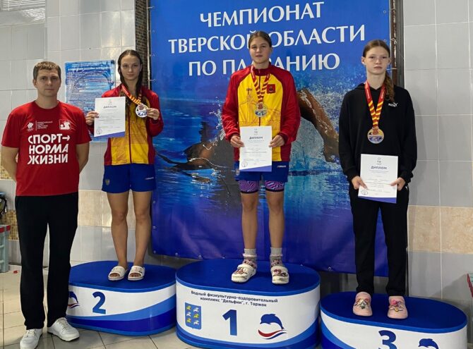 Итоги чемпионата Тверской области по плаванию в Торжке Итоги чемпионата Тверской области по плаванию в Торжке