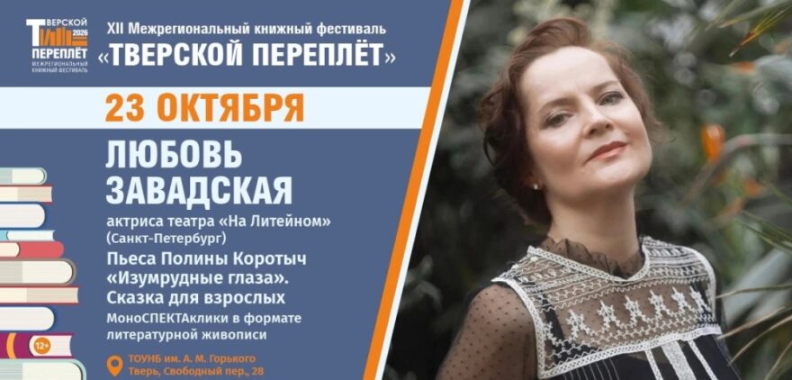 Актриса театра "На Литейном" Любовь Завадская выступит в Твери с моноспектаклем Актриса театра "На Литейном" Любовь Завадская выступит в Твери с моноспектаклем
