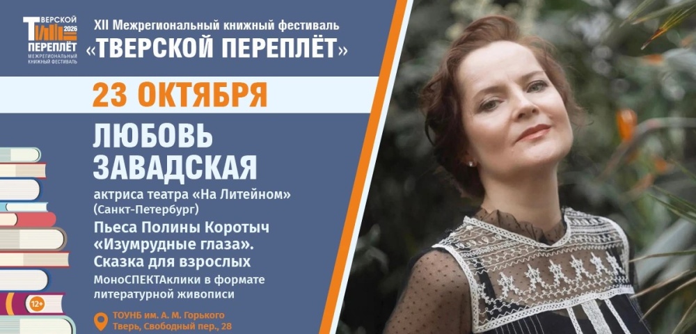 Актриса театра "На Литейном" Любовь Завадская выступит в Твери с моноспектаклем Актриса театра "На Литейном" Любовь Завадская выступит в Твери с моноспектаклем