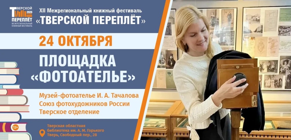 Впервые на "Тверском переплёте": площадка "Фотоателье" приглашает в путешествие сквозь эпохи фотографии