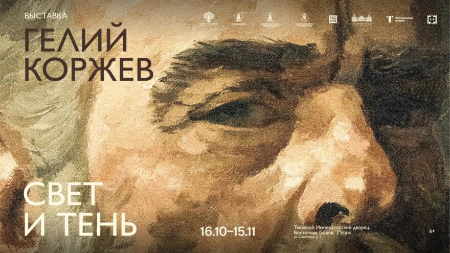 44 полотна о времени и человеке: выставка Гелия Коржева в Твери 44 полотна о времени и человеке: выставка Гелия Коржева в Твери