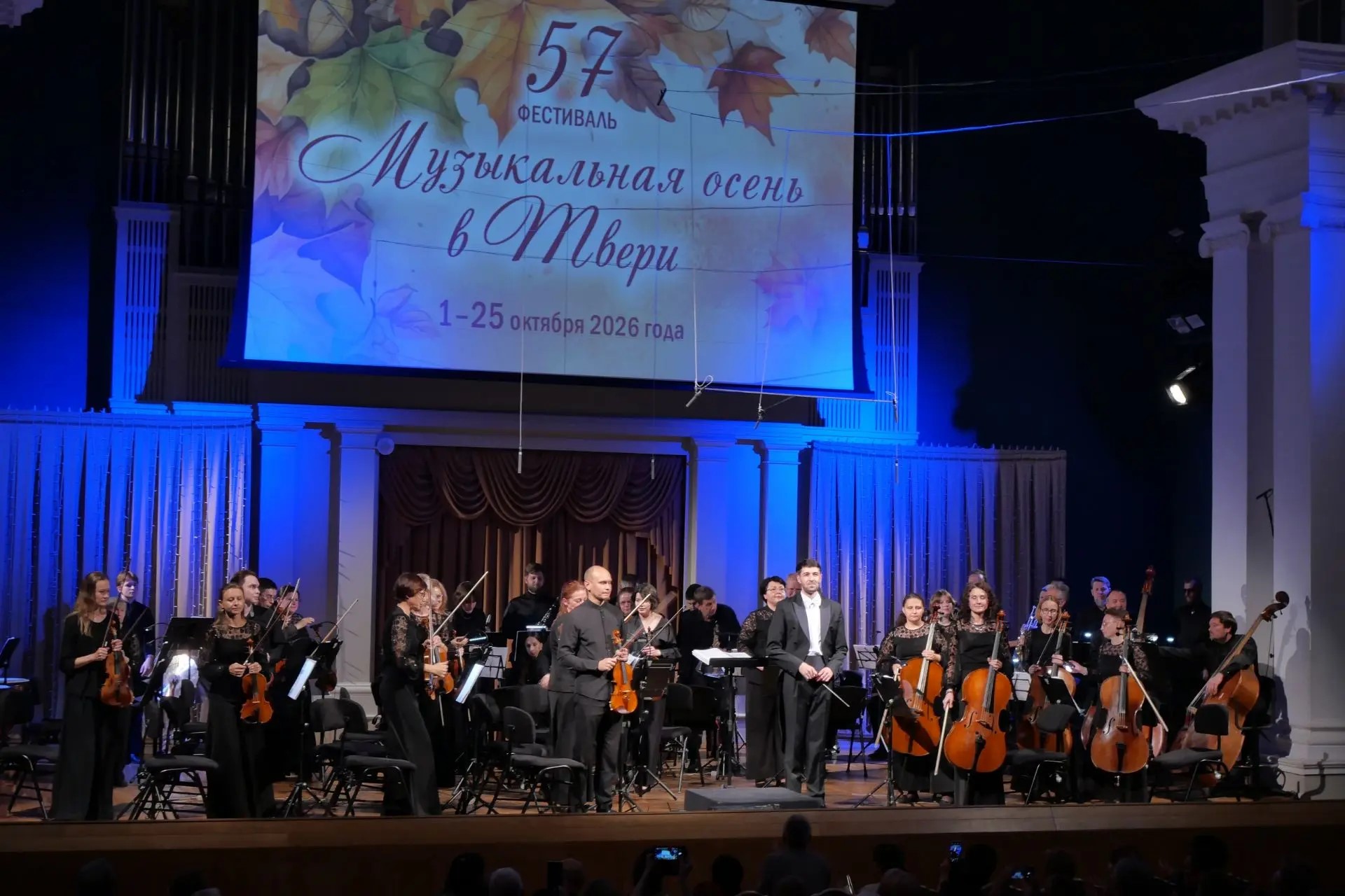В Твери открылся 57-й фестиваль «Музыкальная осень»