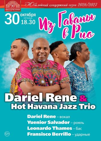 Виртуозы кубинской сцены: концерт Dariel Rene & Hot Havana Jazz Trio в Твери Виртуозы кубинской сцены: концерт Dariel Rene & Hot Havana Jazz Trio в Твери
