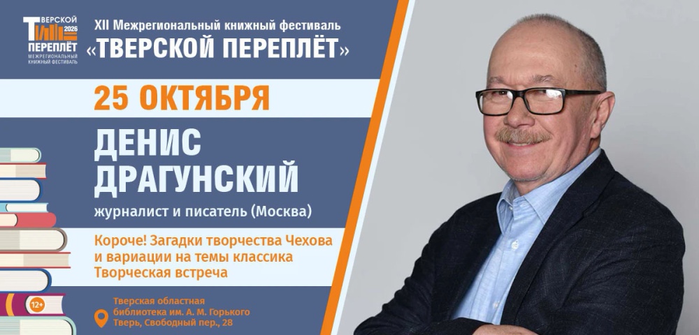Денис Драгунский в Твери: разговор о Чехове и своих рассказах Денис Драгунский в Твери: разговор о Чехове и своих рассказах