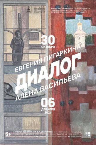 Пространство и художественный язык: в Твери представят выставку "ДИАЛОГ" Пространство и художественный язык: в Твери представят выставку "ДИАЛОГ"