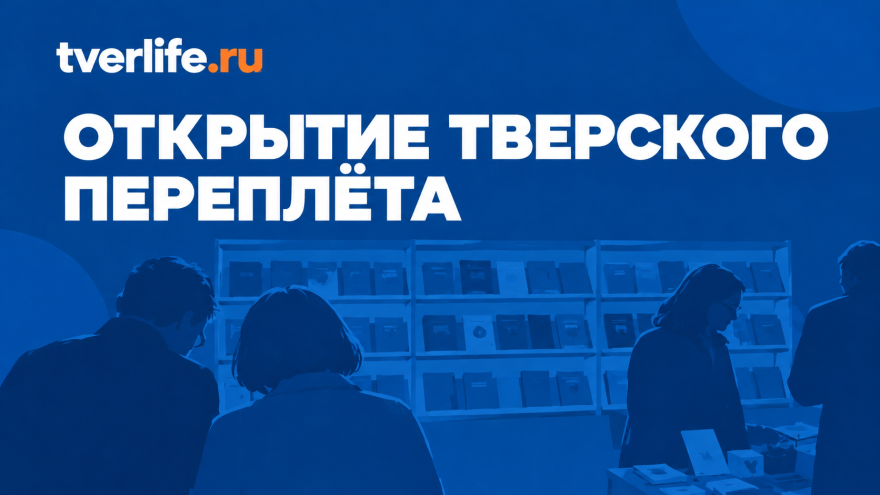 Тверской переплет затянул в свои сети миллионы страниц