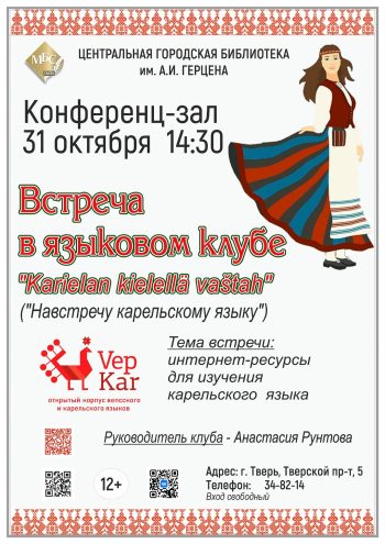 Изучаем карельский язык: языковой клуб приглашает на встречу с полезными интернет-ресурсами Изучаем карельский язык: языковой клуб приглашает на встречу с полезными интернет-ресурсами