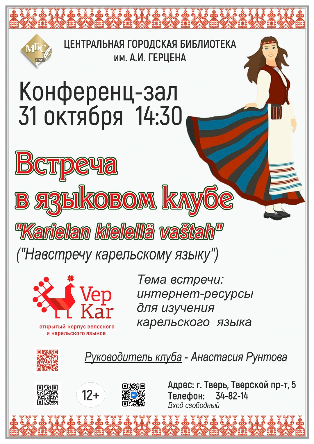 Изучаем карельский язык: языковой клуб приглашает на встречу с полезными интернет-ресурсами Изучаем карельский язык: языковой клуб приглашает на встречу с полезными интернет-ресурсами