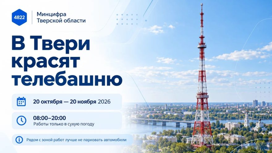 Телебашню в центре Твери одевают в свежую краску Телебашню в центре Твери одевают в свежую краску