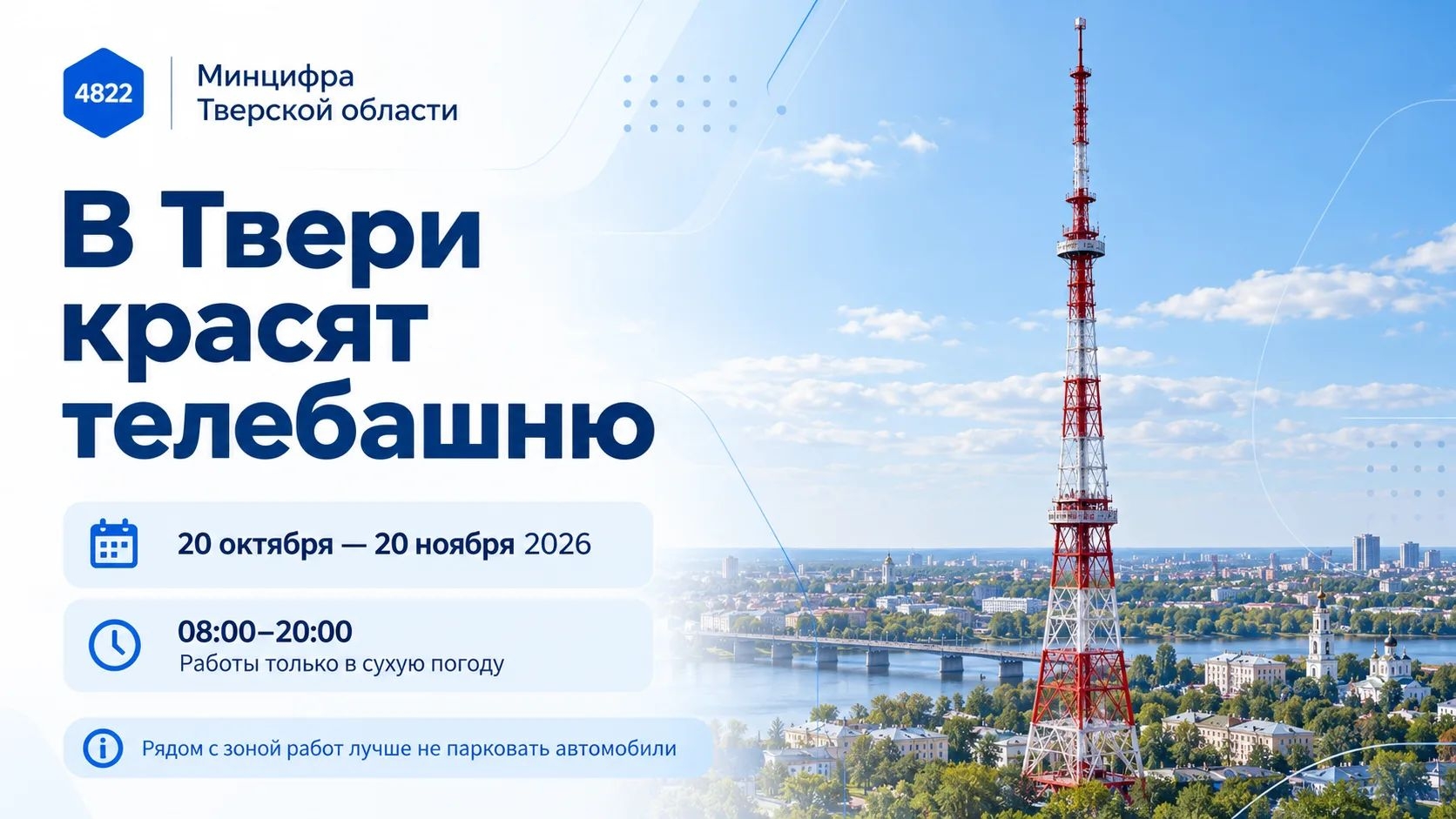 Телебашню в центре Твери одевают в свежую краску