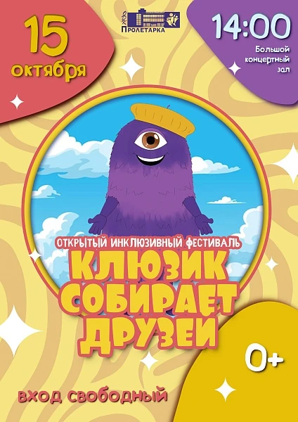 В Твери состоится инклюзивный семейный праздник "Клюзик собирает друзей" В Твери состоится инклюзивный семейный праздник "Клюзик собирает друзей"