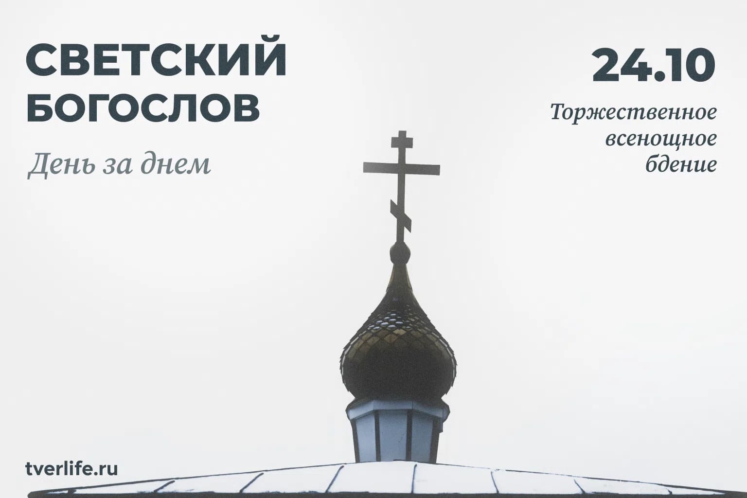 Димитриевская суббота соберет верующих Верхневолжья