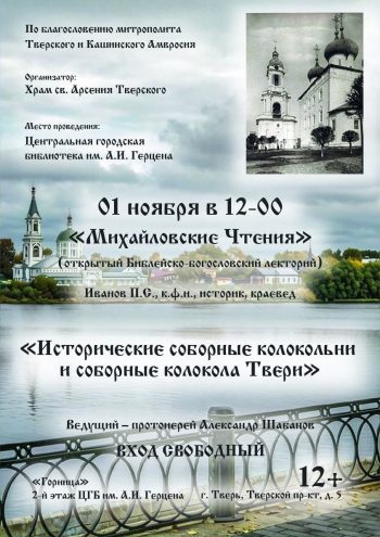 От Спасо‑Преображенского собора до наших дней: лекция о тверском колокольном звоне От Спасо‑Преображенского собора до наших дней: лекция о тверском колокольном звоне