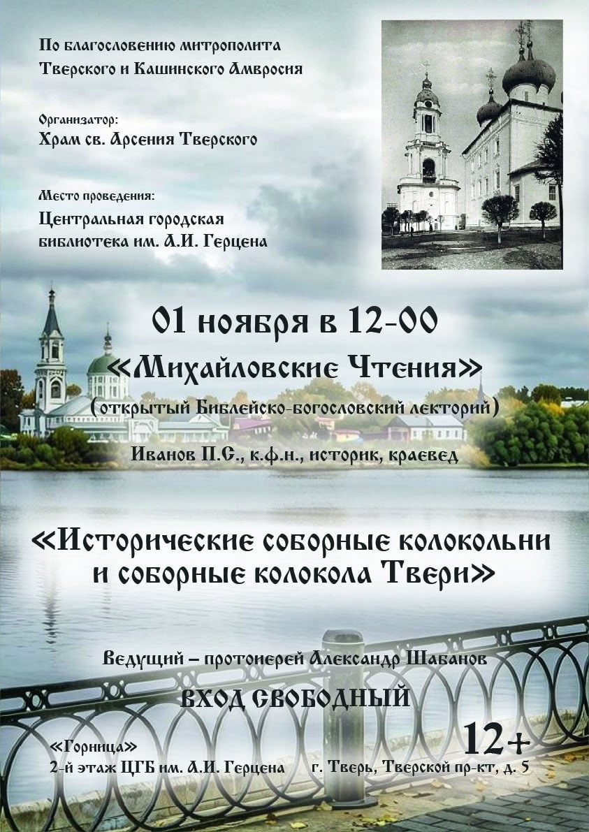 От Спасо‑Преображенского собора до наших дней: лекция о тверском колокольном звоне От Спасо‑Преображенского собора до наших дней: лекция о тверском колокольном звоне