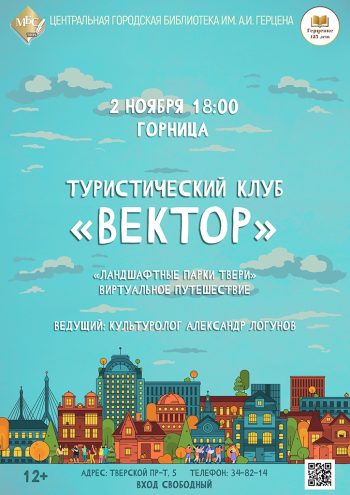 Планируем путешествия вместе: в Твери 2 ноября пройдет интересная встреча Планируем путешествия вместе: в Твери 2 ноября пройдет интересная встреча