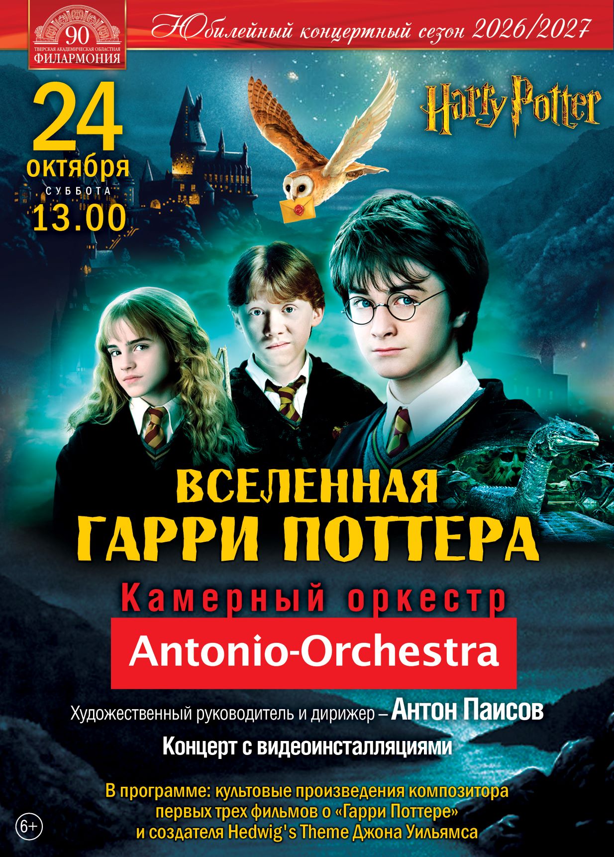 От Хогвартса до Твери: Antonio Orchestra оживит мир "Гарри Поттера" видеоинсталляциями От Хогвартса до Твери: Antonio Orchestra оживит мир "Гарри Поттера" видеоинсталляциями