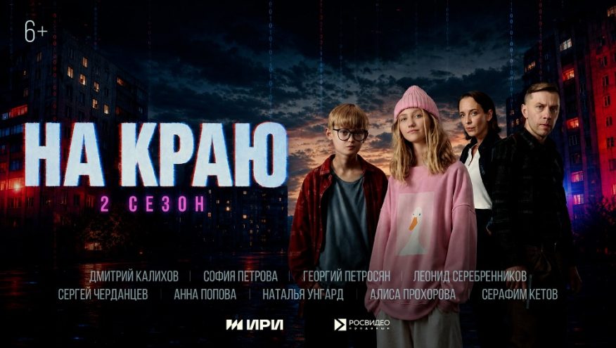 Сериал «На краю» проведёт зрителей по опасным закоулкам сети Сериал «На краю» проведёт зрителей по опасным закоулкам сети