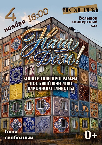 Песни о Родине и единстве: 4 ноября в Твери пройдёт концерт “Наш — дом!” Песни о Родине и единстве: 4 ноября в Твери пройдёт концерт “Наш — дом!”