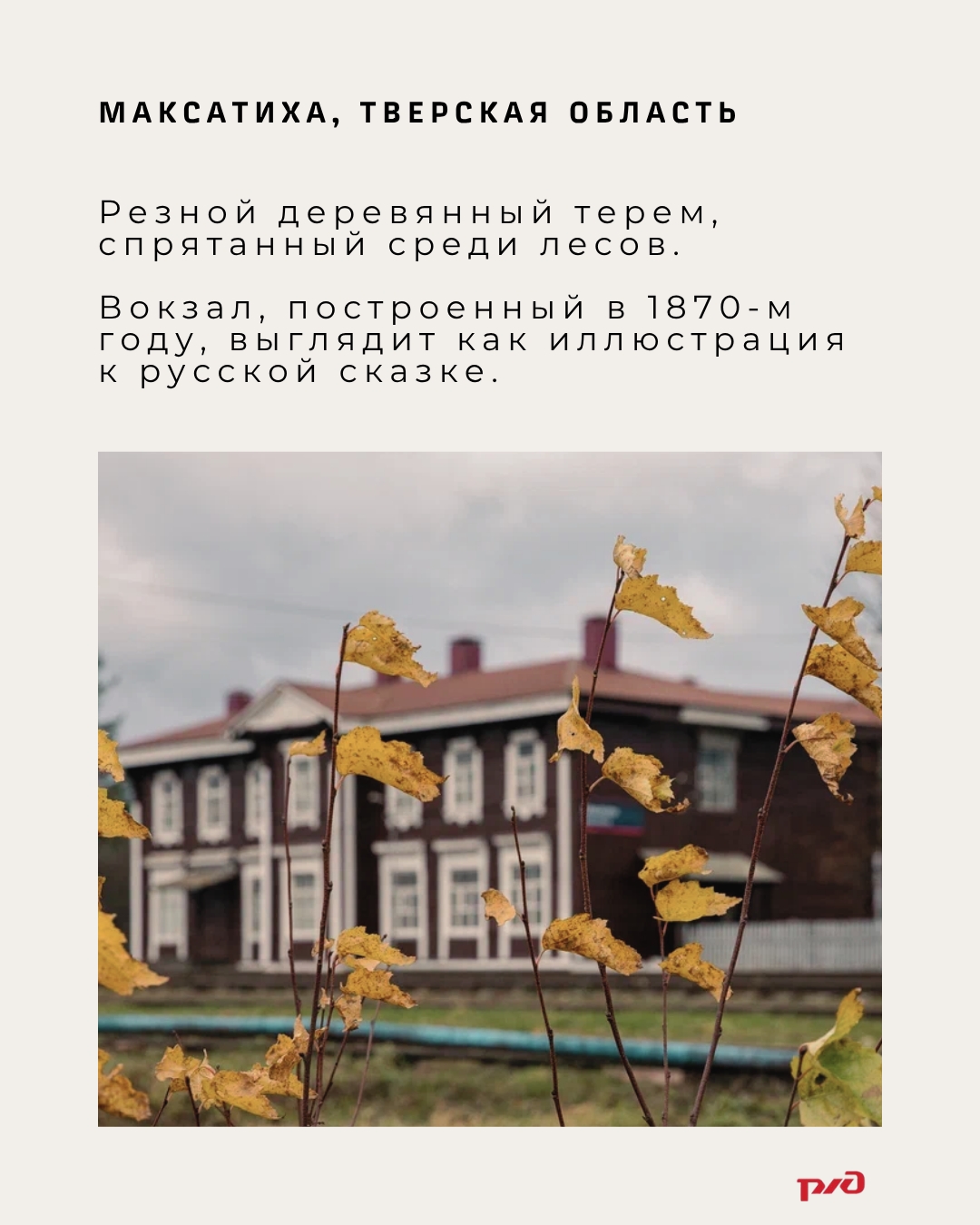 Пропустить поезд, чтобы погулять: атмосферные вокзалы Тверской области